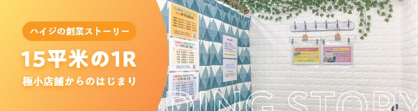 ハイジの創業ストーリー